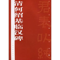 清何绍基临汉碑
