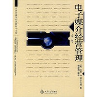 电子媒介经营管理（第二版）