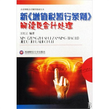 新增值税暂行条例解读及会计处理\/企业纳税会