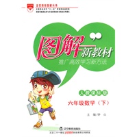 六年级数学下(人教课标版):图解新教材(2010年12月印刷)