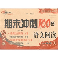 期末冲刺100分语文阅读完全试卷（小学一年级上）