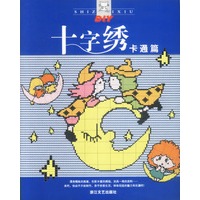 十字绣(卡通篇)