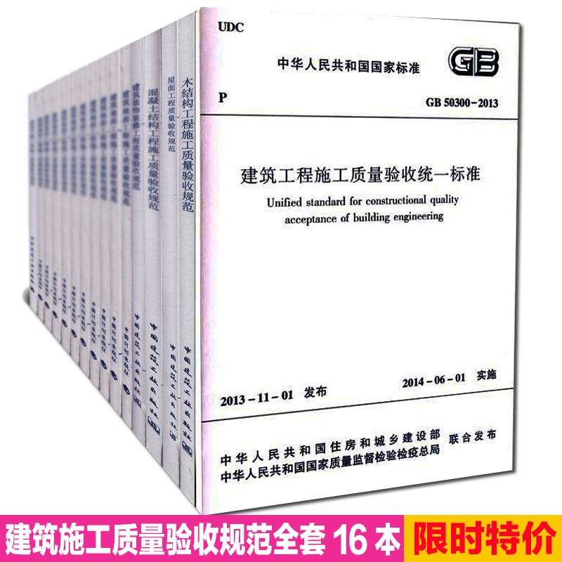 【【正版】建筑工程施工质量验收规范(全套16