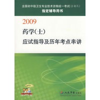 2009药学(士)应试指导及历年考点串讲