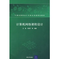 计算机网络课程设计（计算机课程设计与综合实践规划教材）