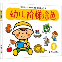 幼儿阶梯涂色1（3-6岁）