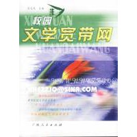 校园文学宽带网