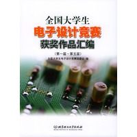 全国大学生电子设计竞赛获奖作品汇编(第一届~第五届)
