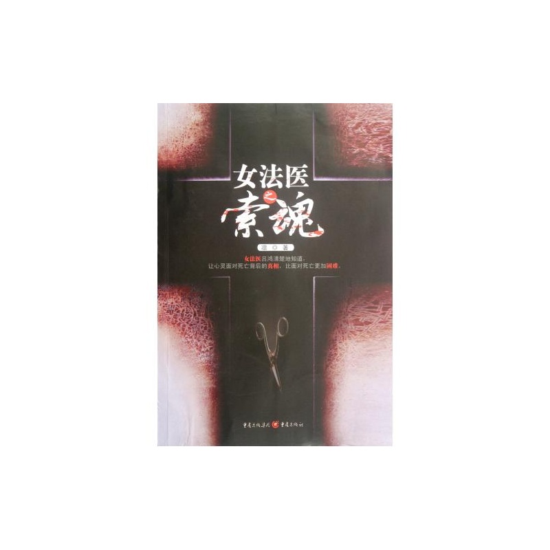 【<em>女法医之索魂</em> 正版 文学 凛图片】高清图_外