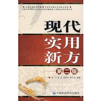 现代实用新方