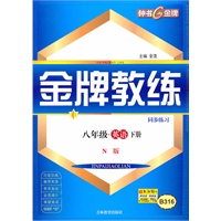 金牌教练 英语（N版）（8年级/下）