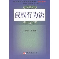 侵权行为法