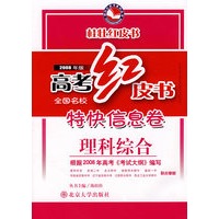 2008年版高考红皮书全国名校特快信息卷理科综合