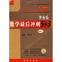 2009考研数学 -李永乐数学最后冲刺5+3 (数学2)