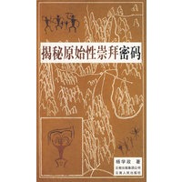 揭秘原始性崇拜密码