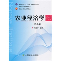 农业经济学（第五版）（钟甫宁）
