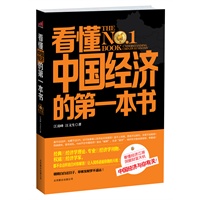 看懂中国经济的第一本书——看懂财经新闻、读懂货币战争、过上好日子前的中国经济扫盲第一书
