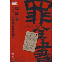 罪全书