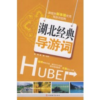 湖北经典导游词