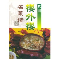 杭州楼外楼名菜谱
