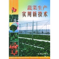 蔬菜生产实用新技术