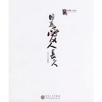 因为爱，人长久