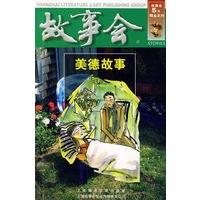 故事会：美德故事（第四辑）
