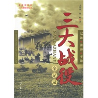 三大战役全纪录