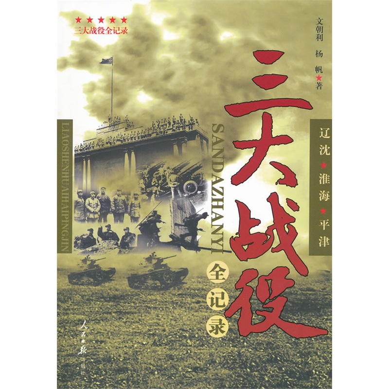 《三大战役全纪录(畅销书作者杨帆继《杜月笙