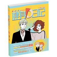 健身D日记VOL.1（都市绘本女王席滢重磅出击国内漫画全新领域--时尚健身！快节奏+轻喜剧+实用贴士，三位一体引爆健康夏天！）