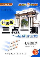 三点一测：七年级数学 下（江苏版 升级版）