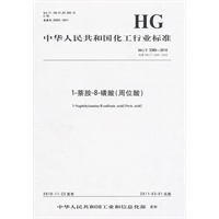 中国化工行业标准--1-萘胺-8-硫磺(周位酸)