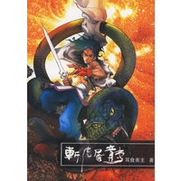 斩虎屠龙——剑侠儿女传（第一部）
