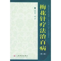 梅花针疗法治百病（第二版）