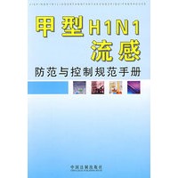甲型H1N1流感防范与控制规范手册