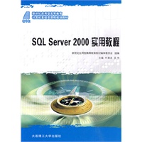 (新世纪应用型高等教育)SQL Server 2000 实用教程(计算机基础类)