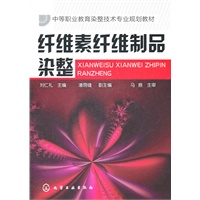 纤维素纤维制品染整(刘仁礼)