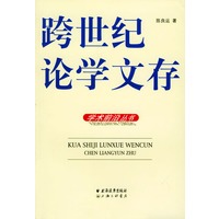 跨世纪论学文存