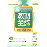 语文：七年级上（新课标A0375）新教材全练（2011.4印刷）
