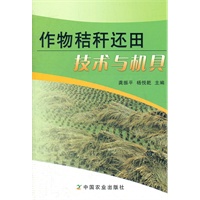 作物秸秆还田技术与机具