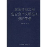 建筑安装工程安全生产文明施工资料手册