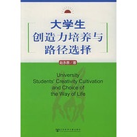 大学生创造力培养与路径选择（教育书简）