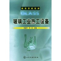 玻璃工业热工设备/高等学校教材