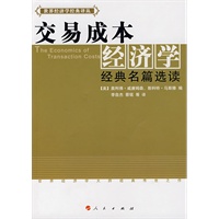 交易成本经济学——经典名篇选读
