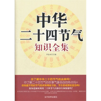   《中华二十四节气 知识全集》李金水　主编TXT,PDF迅雷下载