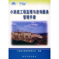 小浪底工程监理与咨询服务管理手册
