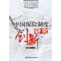 中国保险制度创新研究