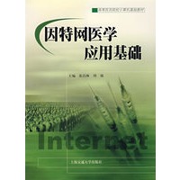 因特网医学应用基础