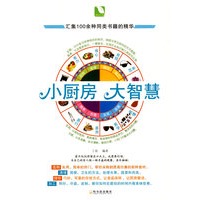 小厨房，大智慧