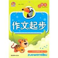 作文起步系列·小学生作文起步(手把手)(2010)